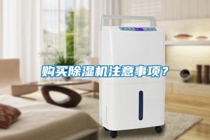 購(gòu)買除濕機(jī)注意事項(xiàng)？