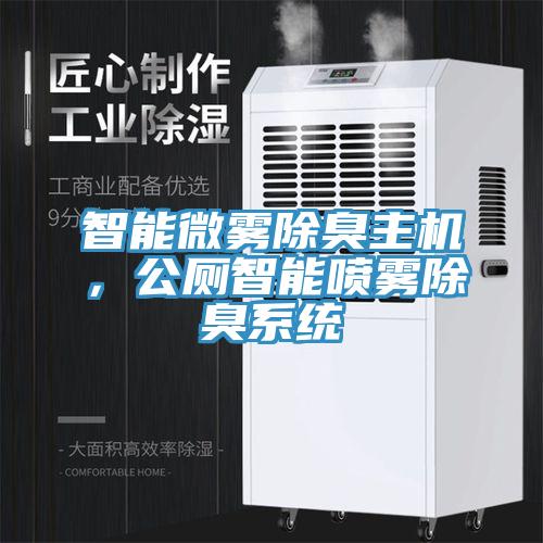 智能微霧除臭主機(jī)，公廁智能噴霧除臭系統(tǒng)