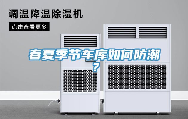 春夏季節(jié)車庫如何防潮？