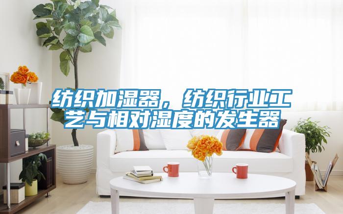 紡織加濕器，紡織行業(yè)工藝與相對(duì)濕度的發(fā)生器