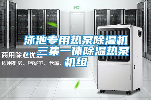 泳池專用熱泵除濕機(jī)，三集一體除濕熱泵機(jī)組
