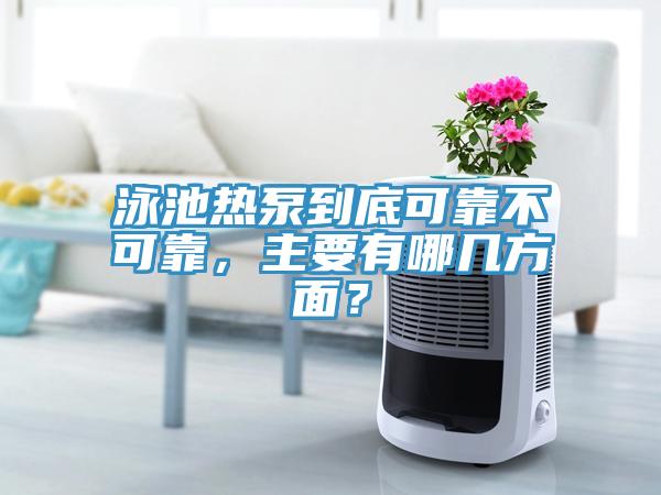 泳池?zé)岜玫降卓煽坎豢煽?，主要有哪幾方面?></div>
								<div   id=