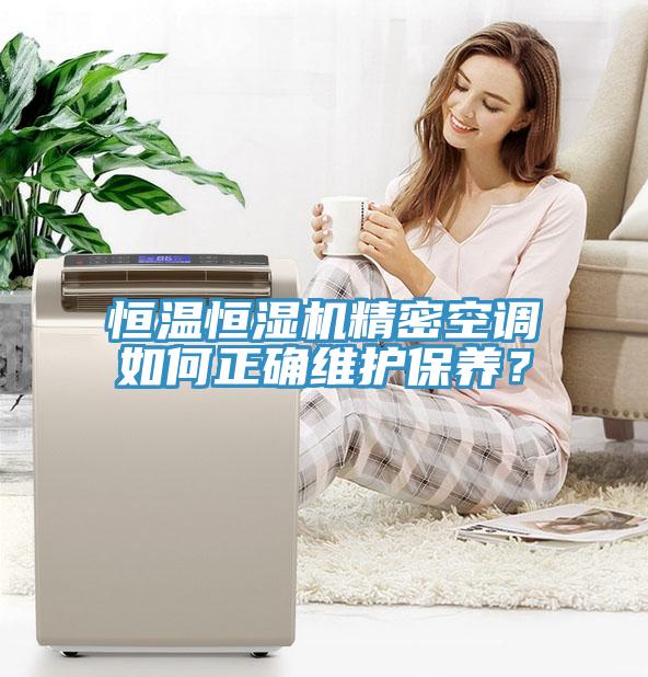 恒溫恒濕機(jī)精密空調(diào)如何正確維護(hù)保養(yǎng)？