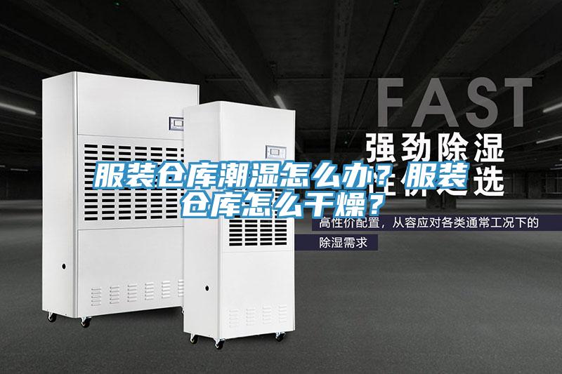 服裝倉庫潮濕怎么辦？服裝倉庫怎么干燥？