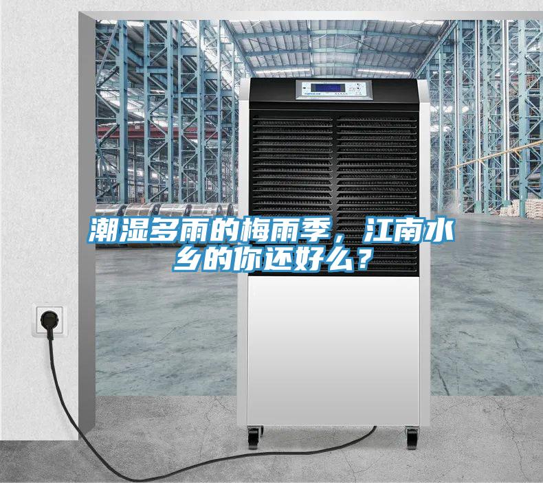 潮濕多雨的梅雨季，江南水鄉(xiāng)的你還好么？