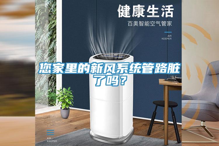 您家里的新風(fēng)系統(tǒng)管路臟了嗎？