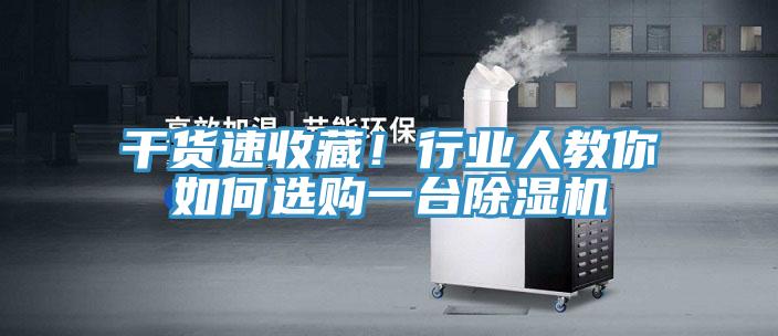 干貨速收藏！行業(yè)人教你如何選購一臺除濕機