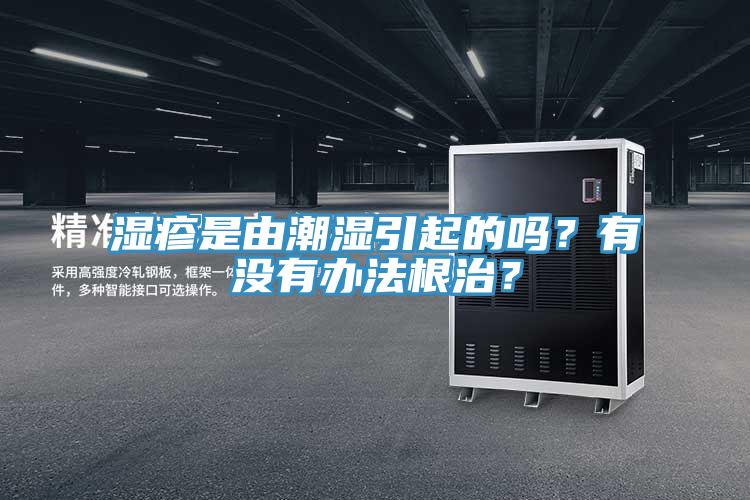 濕疹是由潮濕引起的嗎？有沒有辦法根治？