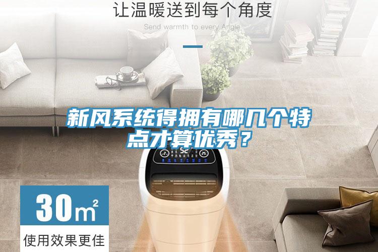 新風(fēng)系統(tǒng)得擁有哪幾個(gè)特點(diǎn)才算優(yōu)秀？