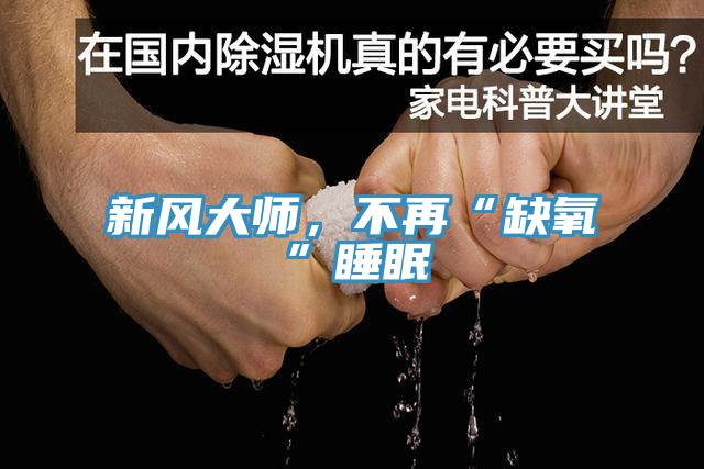 新風(fēng)大師，不再“缺氧”睡眠