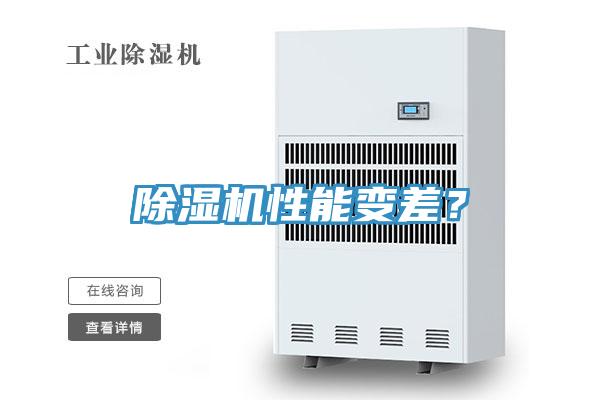 除濕機(jī)性能變差？