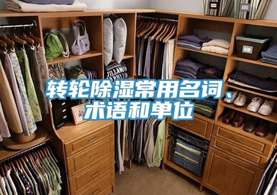 轉(zhuǎn)輪除濕常用名詞、術(shù)語和單位