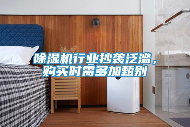 除濕機(jī)行業(yè)抄襲泛濫，購(gòu)買(mǎi)時(shí)需多加甄別