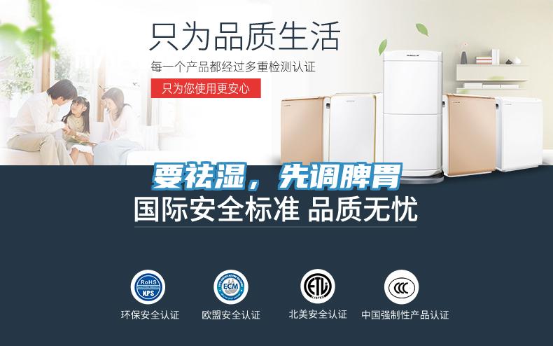 要祛濕，先調(diào)脾胃