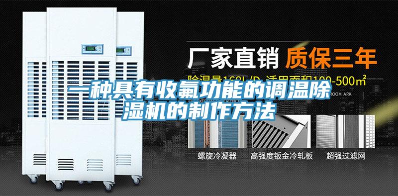 一種具有收氟功能的調(diào)溫除濕機的制作方法