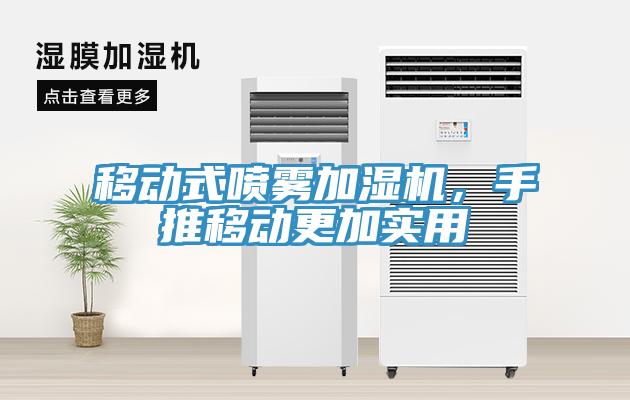 移動式噴霧加濕機，手推移動更加實用