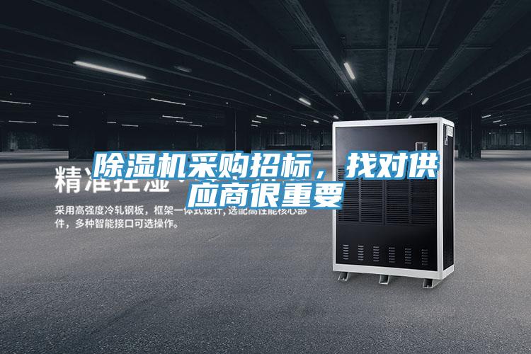除濕機采購招標，找對供應商很重要