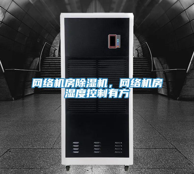 網(wǎng)絡(luò)機房除濕機，網(wǎng)絡(luò)機房濕度控制有方