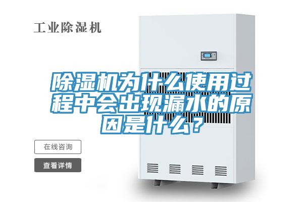 除濕機為什么使用過程中會出現(xiàn)漏水的原因是什么？
