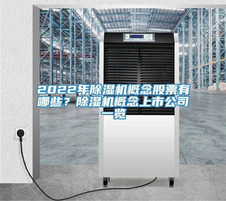 2022年除濕機(jī)概念股票有哪些？除濕機(jī)概念上市公司一覽