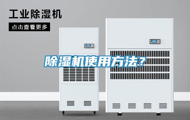 除濕機(jī)使用方法？