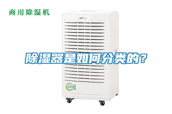 除濕器是如何分類(lèi)的？
