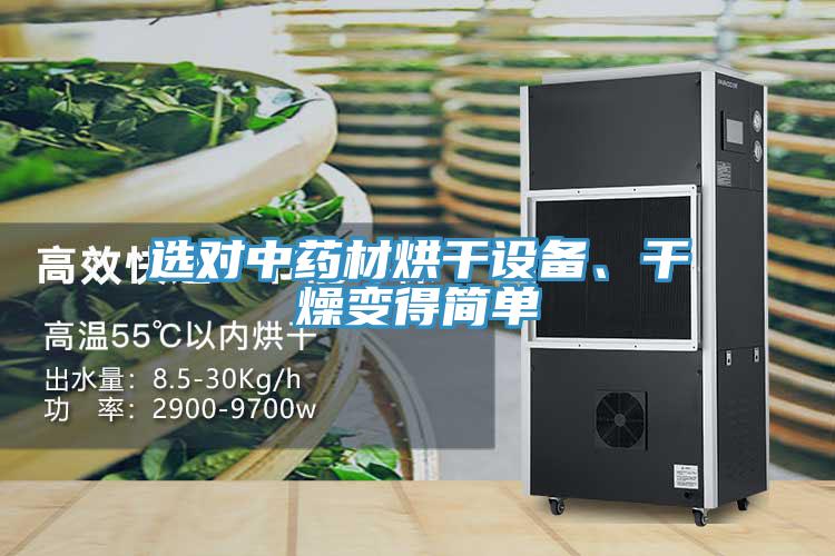 選對中藥材烘干設(shè)備、干燥變得簡單