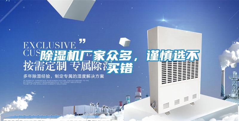 除濕機廠家眾多，謹慎選不買錯