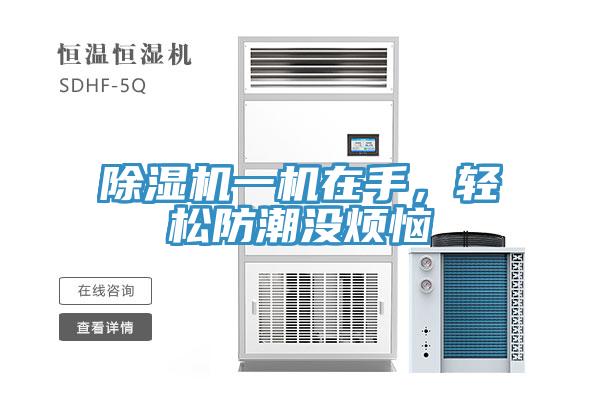 除濕機(jī)一機(jī)在手，輕松防潮沒煩惱