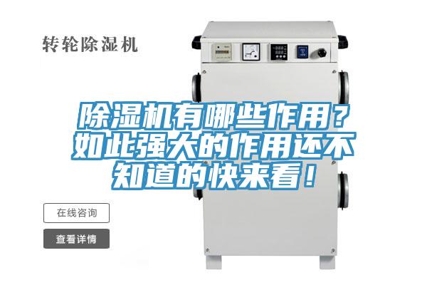 除濕機(jī)有哪些作用？如此強(qiáng)大的作用還不知道的快來看！