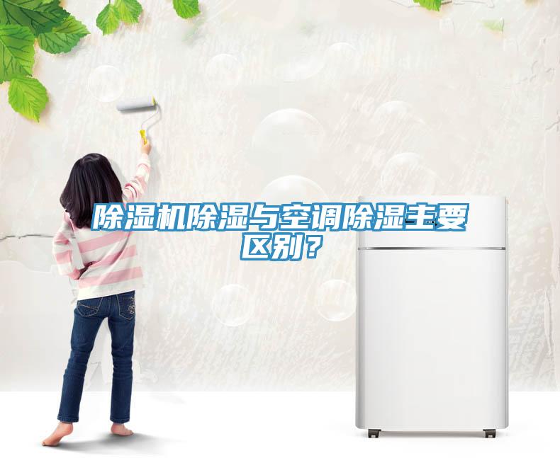 除濕機(jī)除濕與空調(diào)除濕主要區(qū)別？