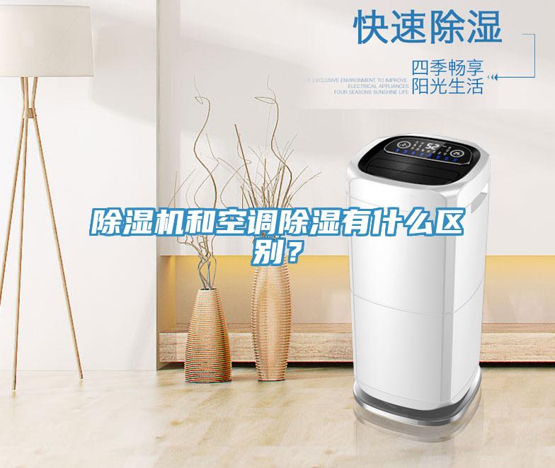 除濕機(jī)和空調(diào)除濕有什么區(qū)別？