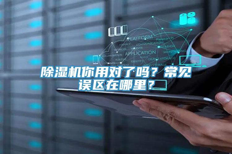 除濕機你用對了嗎？常見誤區(qū)在哪里？