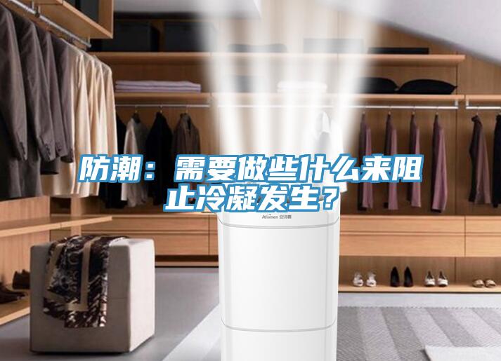 防潮：需要做些什么來(lái)阻止冷凝發(fā)生？