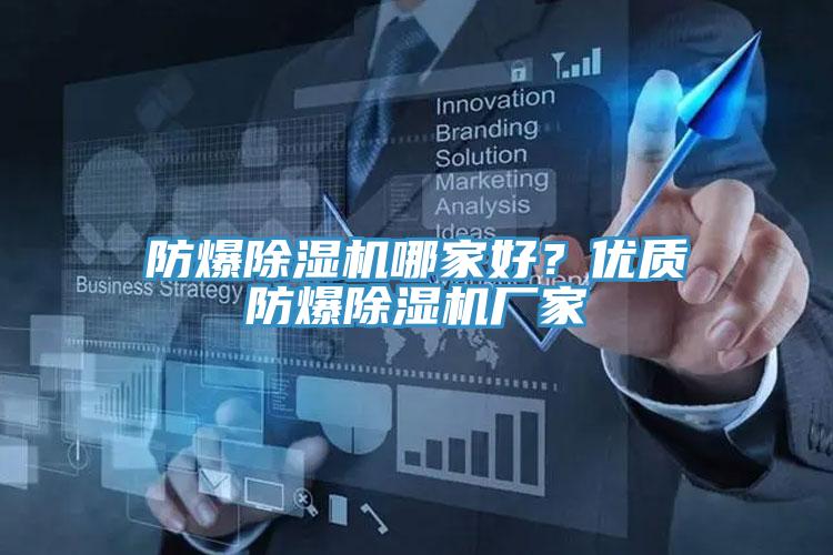 防爆除濕機(jī)哪家好？優(yōu)質(zhì)防爆除濕機(jī)廠家