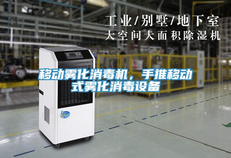 移動霧化消毒機(jī)，手推移動式霧化消毒設(shè)備