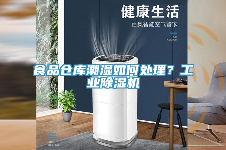 食品倉庫潮濕如何處理？工業(yè)除濕機(jī)