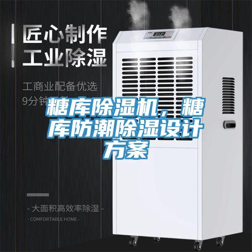 糖庫除濕機(jī)，糖庫防潮除濕設(shè)計方案