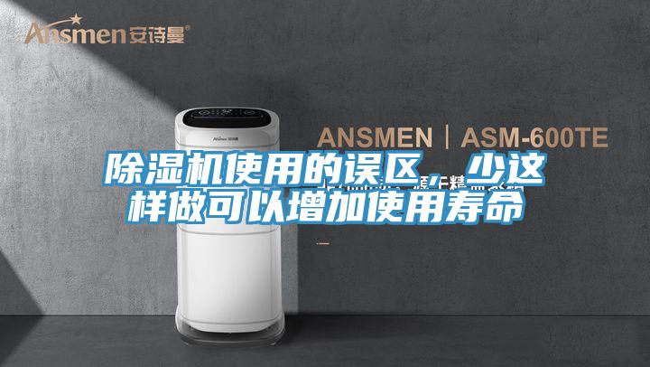 除濕機(jī)使用的誤區(qū)，少這樣做可以增加使用壽命