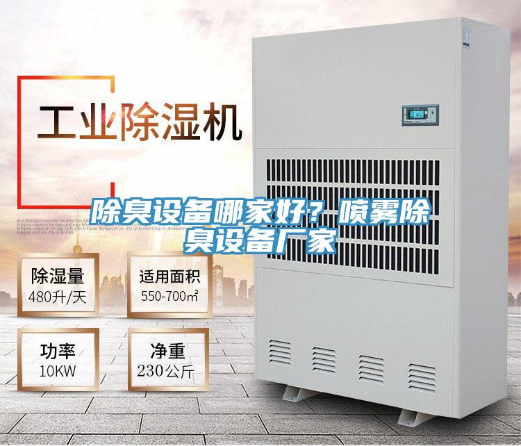 除臭設(shè)備哪家好？噴霧除臭設(shè)備廠家
