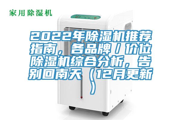 2022年除濕機(jī)推薦指南，各品牌／價(jià)位除濕機(jī)綜合分析，告別回南天（12月更新）
