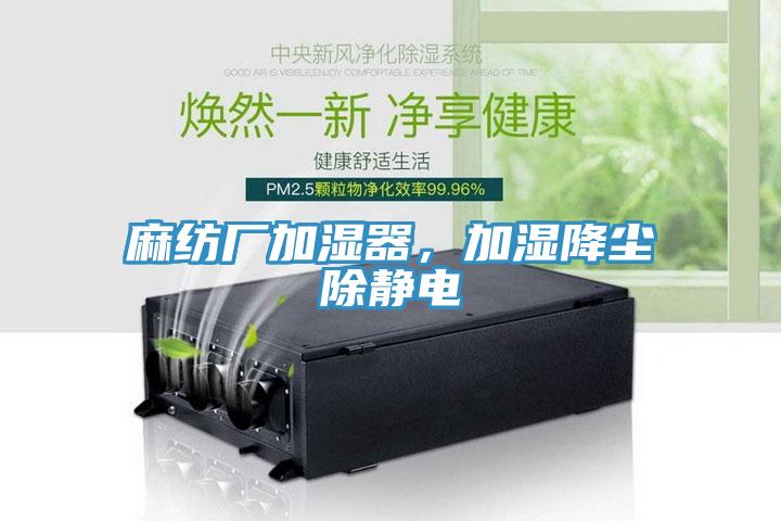 麻紡廠加濕器，加濕降塵除靜電