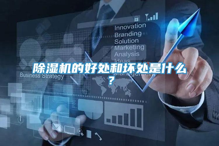 除濕機(jī)的好處和壞處是什么？