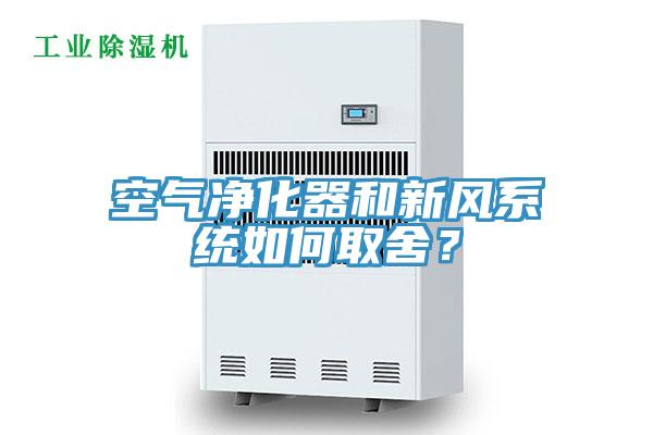 空氣凈化器和新風(fēng)系統(tǒng)如何取舍？