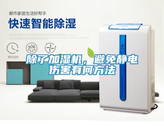 除了加濕機(jī)，避免靜電傷害有何方法