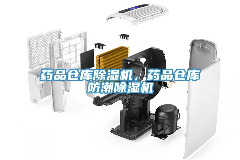 藥品倉(cāng)庫(kù)除濕機(jī)，藥品倉(cāng)庫(kù)防潮除濕機(jī)