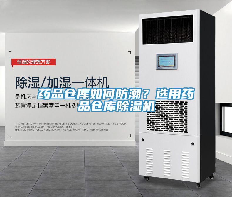 藥品倉庫如何防潮？選用藥品倉庫除濕機(jī)