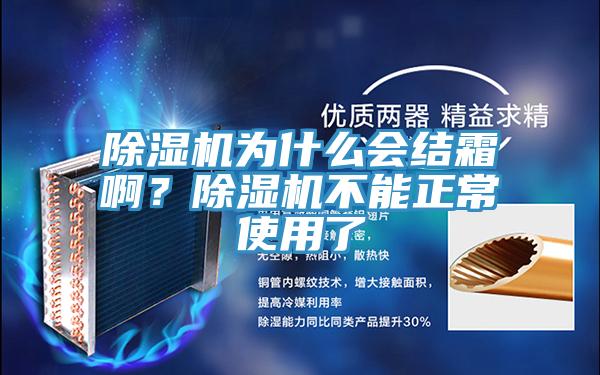 除濕機為什么會結霜??？除濕機不能正常使用了