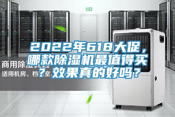 2022年618大促，哪款除濕機最值得買？效果真的好嗎？