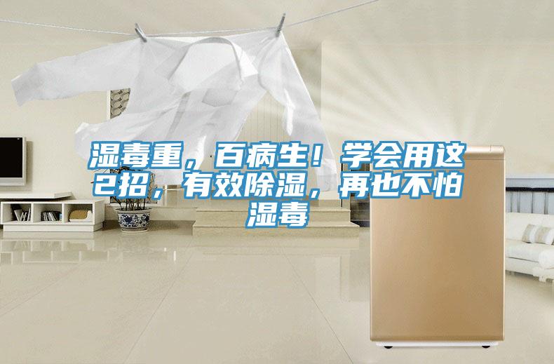 濕毒重，百病生！學(xué)會用這2招，有效除濕，再也不怕濕毒
